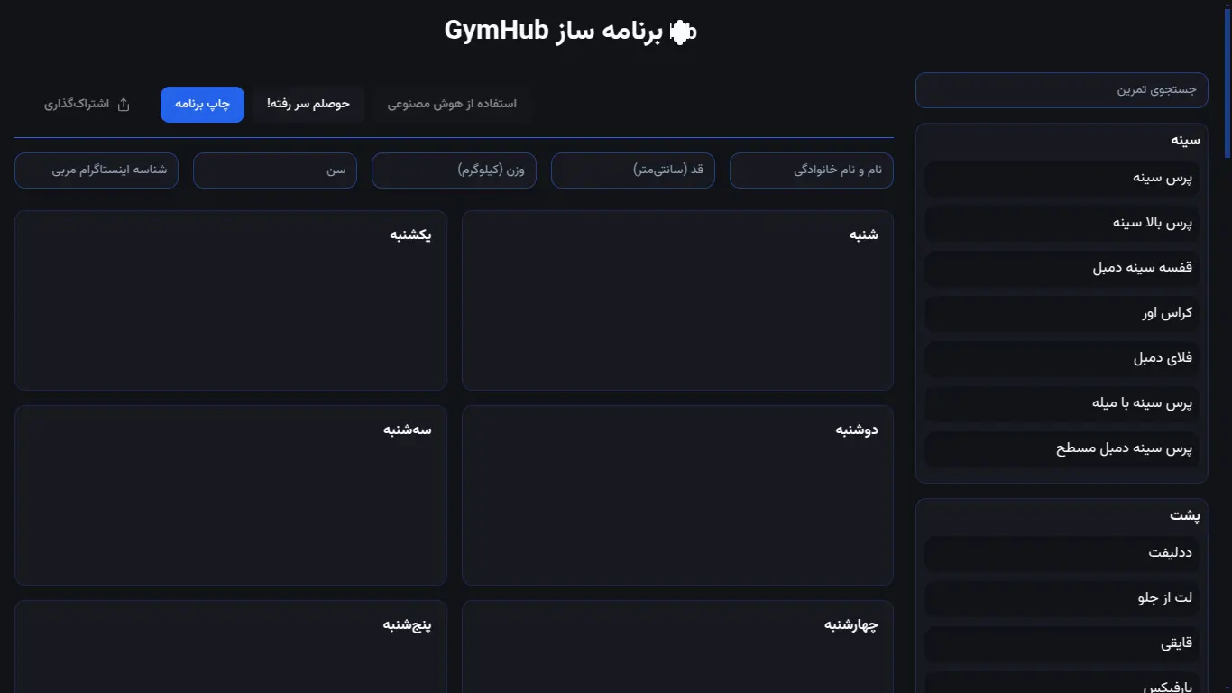 برنامه ساز GymHub